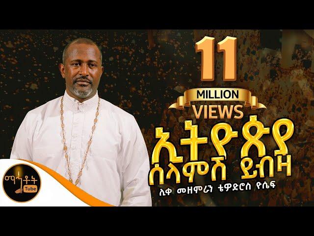 "ኢትዮጵያ ሰላምሽ ይብዛ" ሊቀ መዘምራን ቴዎድሮስ ዮሴፍ