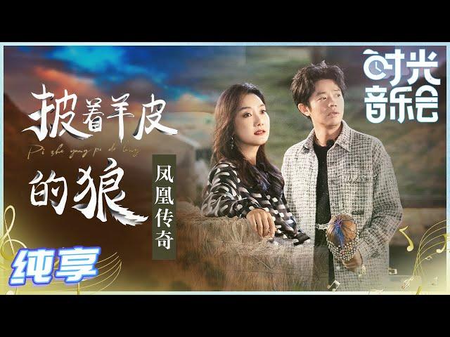 【岁乐纯享】#凤凰传奇《#披着羊皮的狼》你的歌单值得入一首！呼麦式rap唱法令人眼前一亮！《#时光音乐会》Time Concert EP2丨MangoTV