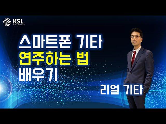 스마트폰 기타 연주하는 법 배우기