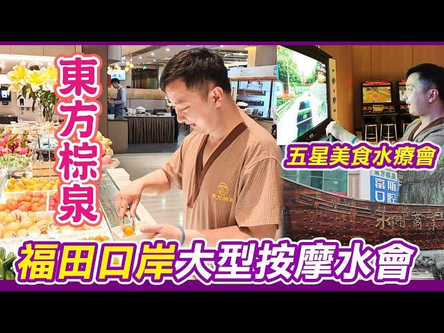 福田口岸大型美食水會｜免費專車福田關口接送｜東方棕泉｜中泰90分鐘免小費｜送100元消費劵｜深圳按摩｜自助水果吧｜雪糕任食｜深圳頂級水療中心｜水療中心高質餐飲｜浴場｜按摩中心｜深圳按摩｜揼骨｜利奧