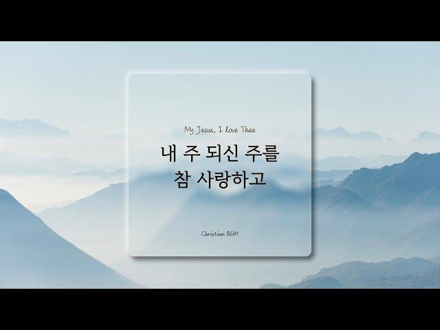 [1시간] 내 주 되신 주를 참 사랑하고 / My Jesus, I love Thee / 찬송가 피아노 연주 