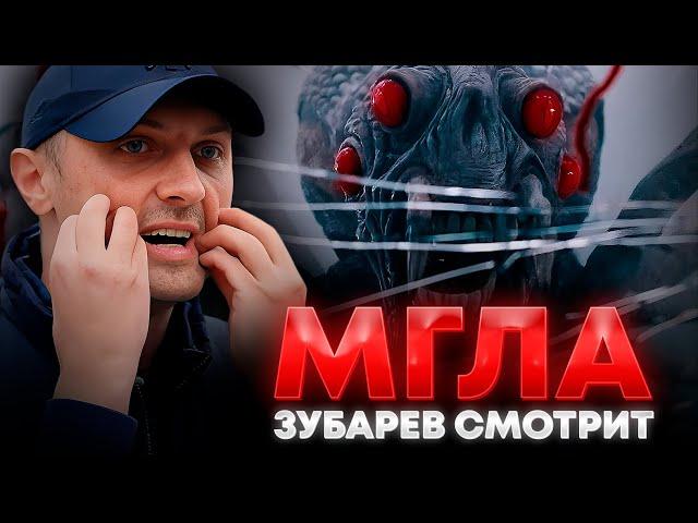 ЗУБАРЕВ СМОТРИТ «МГЛА» | ЛУЧШЕЕ С ПРОСМОТРА