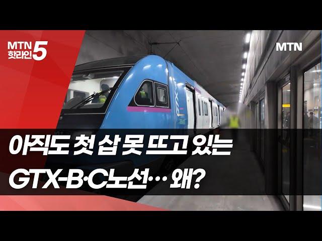 아직도 첫 삽 못 뜨고 있는 GTX-B·C노선… 왜? / 머니투데이방송 (뉴스)