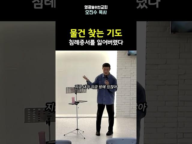 물건 찾는 기도(침례증서를 잃어버렸다) I 영광을위한교회 I 오진수 목사 #마태복음강해 #기독교질문 #좋은교회연구소
