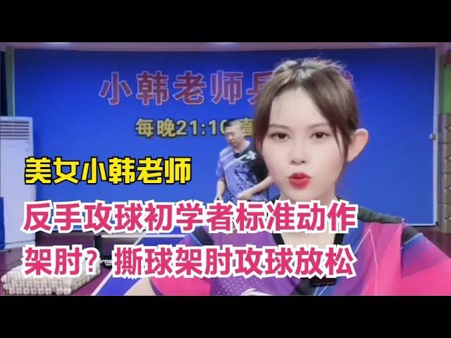 小韩老师乒乓球反手攻球架肘？初学者标准动作，撕球架肘攻球放松~分享跟老师训练动作