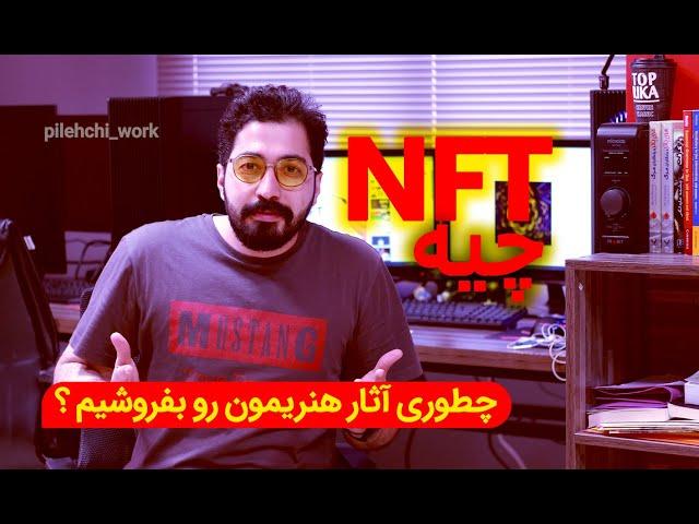 NFT - چطوری آثار هنریمون رو بفروشیم ؟