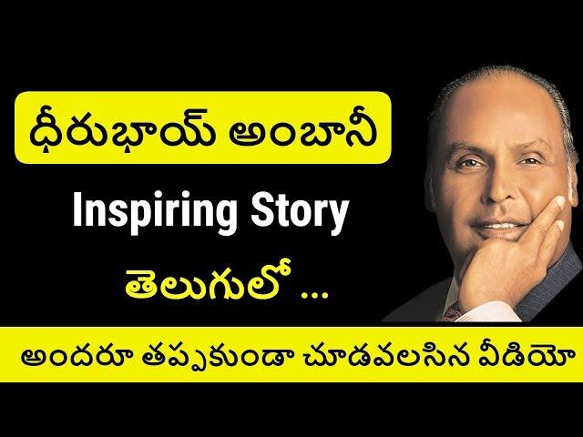Reliance Founder Dhirubhai Ambani Biography in Telugu |Dhirubhai Ambani Inspiring Story |Telugu Badi