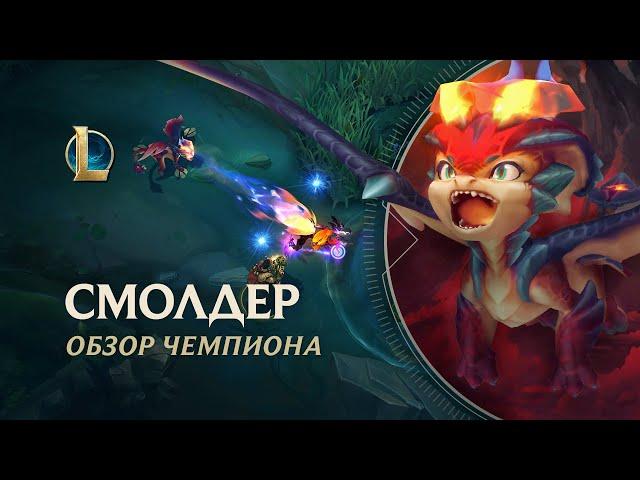 Обзор чемпиона: Смолдер | Игровой процесс – League of Legends