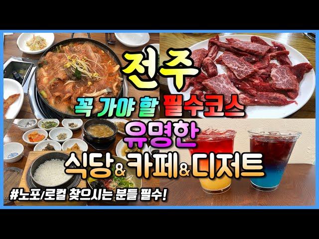 전주 필수코스 유명한 식당 JeonJu Travel Ι 전주맛집