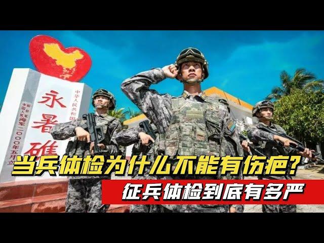 征兵体检到底有多严？当兵体检为什么不能有伤疤？【大国知识局】