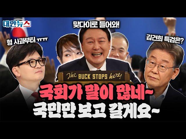 [대안뉴스] 18%의 지지율에 기자회견으로 맞불작전?