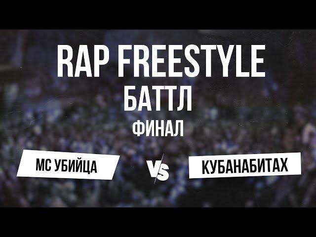 МС Убийца vs Кубанабитах || Финал || V1 Rap Freestyle Battle 29.06.2024