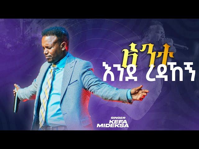 አንተ እንደረዳኝ| KEFA MIDEKSA