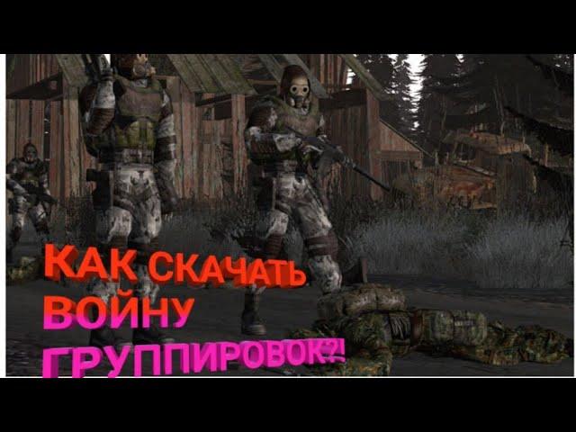 S.T.A.L.K.E.R. - Call of Chernobyl  как установить мод война групперовок