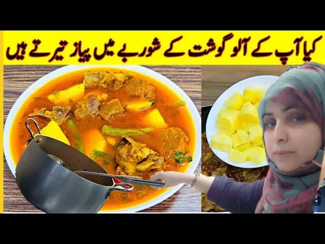 Aloo gosht recipes /کيا آپ کے آلو گوشت کے شوربے مين پياز تير تے ہين