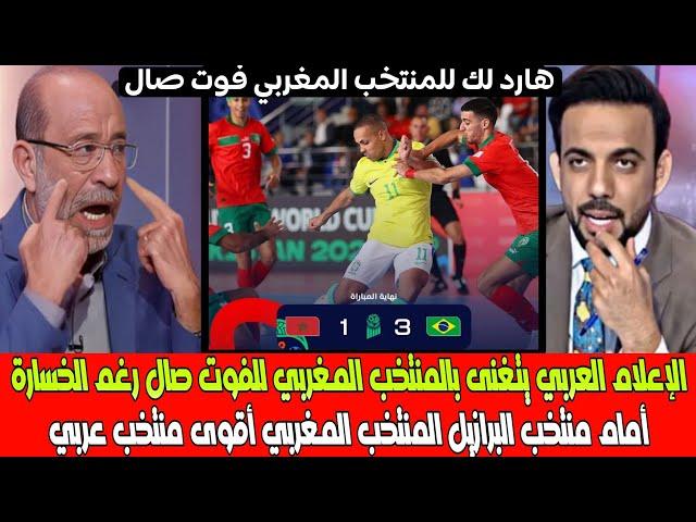 الإعلام العربي يتغنى بالمنتخب المغربي للفوت صال رغم الخسارة أمام منتخب البرازيل المغرب أقوى منتخب