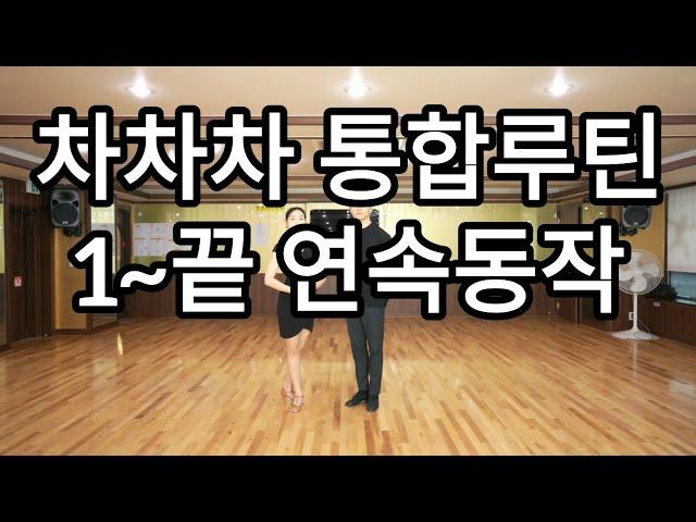 차차차 통합루틴 연속동작(Latin American Dance Cha Cha Cha International Basic Step)