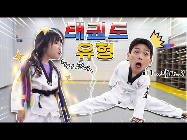 Taekwondo Type - I Have Friends Like This! RG~RG Empathy Situational Drama