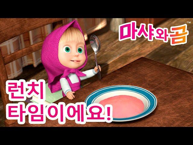 마샤와 곰 ‍️ ️ 런치 타임이에요!  Masha and the Bear