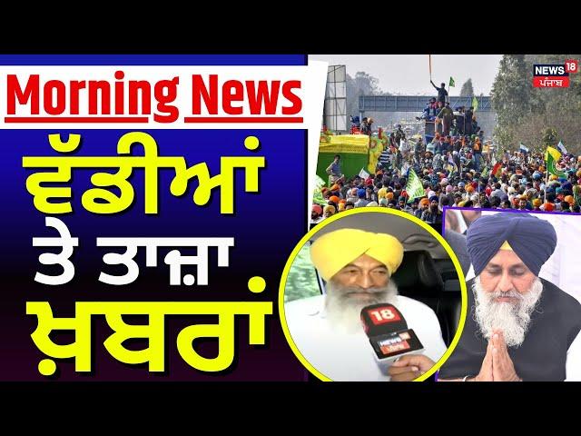 Morning News | ਵੱਡੀਆਂ ਤੇ ਤਾਜ਼ਾ ਖ਼ਬਰਾਂ | Farmers Protest | Top News | News18 Punjab