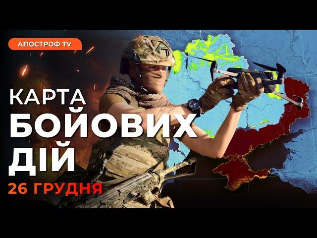 ДУЖЕ ВАЖКО! Росіяни ПРОРИВАЮТЬСЯ на фронті | Карта бойових дій 26 грудня