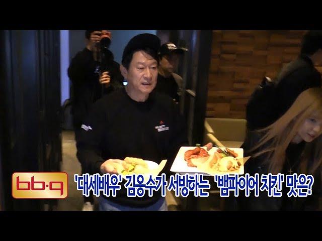 푸드투데이.[푸드TV] '대세배우' 김응수가 서빙하는 제너시스BBQ '뱀파이어 치킨' 맛은?