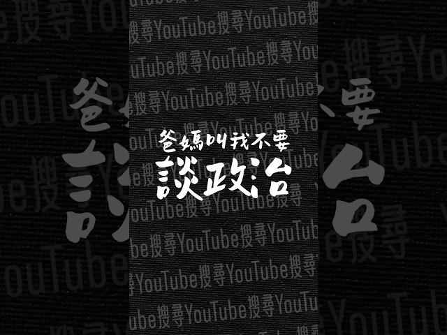 即刻破解！國民黨高喊「綠共」背後的真正目的，點選相關影片「爸媽叫我不要談政治」看完整解析！