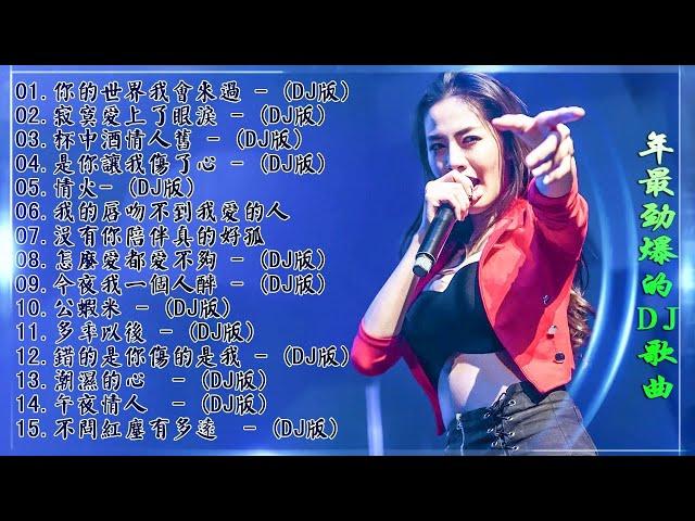 Chinese dj - 2021年最劲爆的DJ歌曲 (中文舞曲) Chinese Dj Remix - 21首精選歌曲 超好聽- 2021全中文舞曲串烧-全中文DJ舞曲 高清 新2021夜店混音