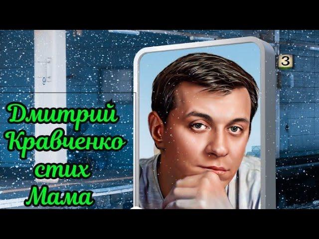 Дмитрий Кравченко стих Мама выпуск 10