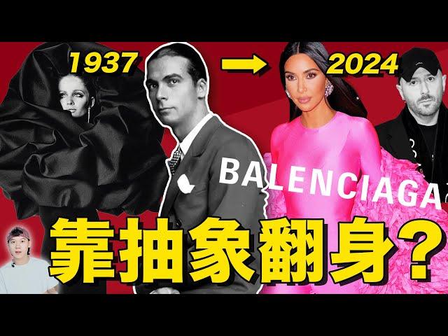 中國的巴黎世家門店，竟然是全球最多！Balenciaga如何從高定，變成現在這樣抽象的？｜ 巴黎世家品牌解讀（上）｜Delfino雕雕