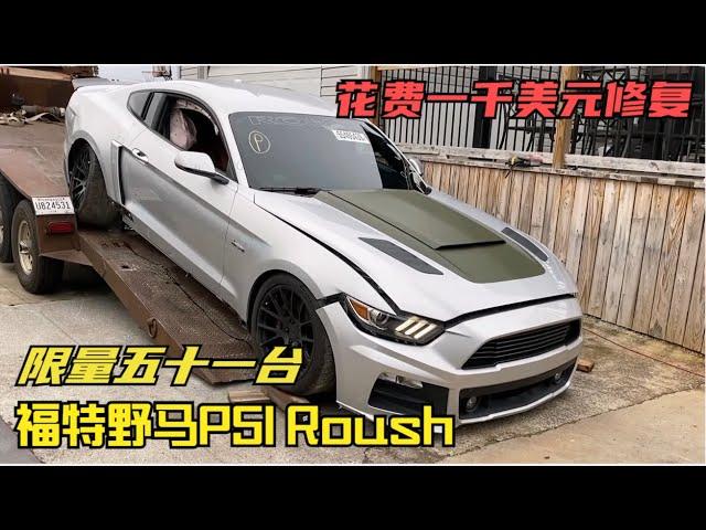 花费一千美元修复，全球限量五十一台的福特野马P51Roush