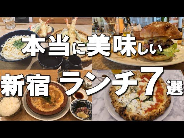 【新宿ランチ７選】迷ったらここ行って！定食・ハンバーガーも！新宿で絶対外さないランチ７選！