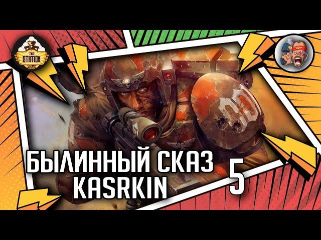 Kasrkin | Былинный сказ | Часть 5 | Warhammer 40000