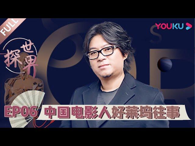 【探世界 第一季】EP06 | 好莱坞往事：几代人的电影梦 | 高晓松  | 优酷 YOUKU