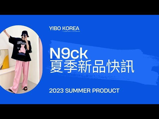 YB韓國批發專家-20秒看流行/東大門女裝N9ck篇/2023夏季