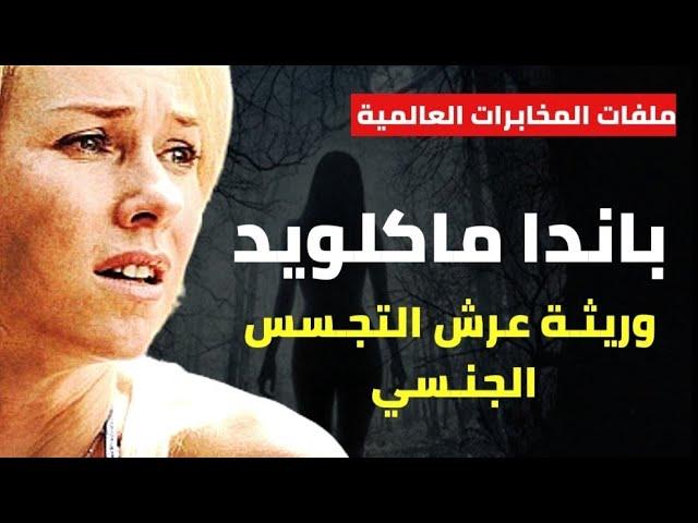 باندا ماكلويد - وريثـة الخيانة والمصير - وريثـة عرش التجـسس الجنـسي..