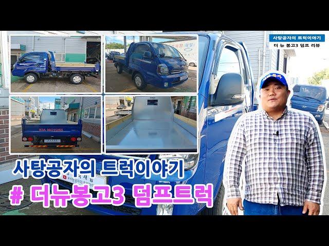 기아 신형 봉고3 4륜구동 덤프트럭. 농촌 끝판왕 [KIA BONGO DUMP TRUCK]