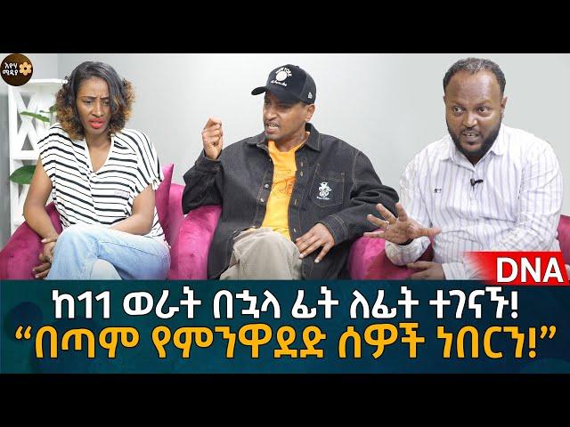 ከ11 ወራት በኋላ ፊት ለፊት ተገናኙ! “በጣም የምንዋደድ ሰዎች ነበርን!” Eyoha Media |Ethiopia | Habesha