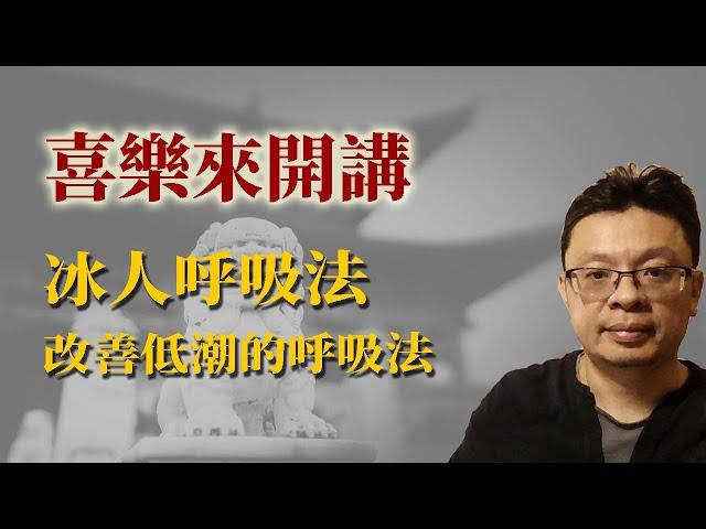 我如何用「冰人呼吸法」改善低潮？