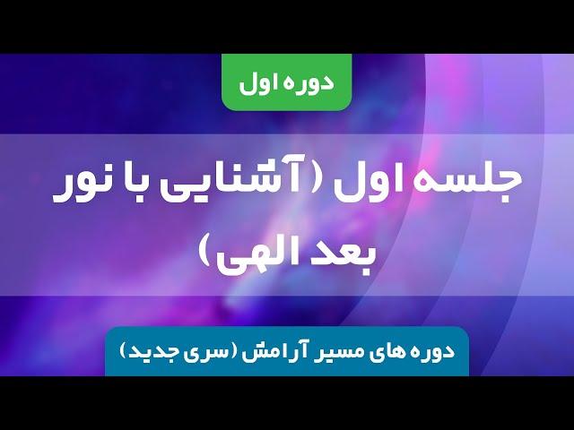 دوره اول (سری جدید) - جلسه اول - آشنایی با نور بعد الهی