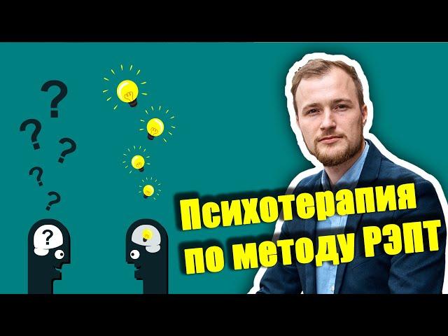 РЭПТ Альберта Эллиса. Что происходит на РЭПТ терапии.