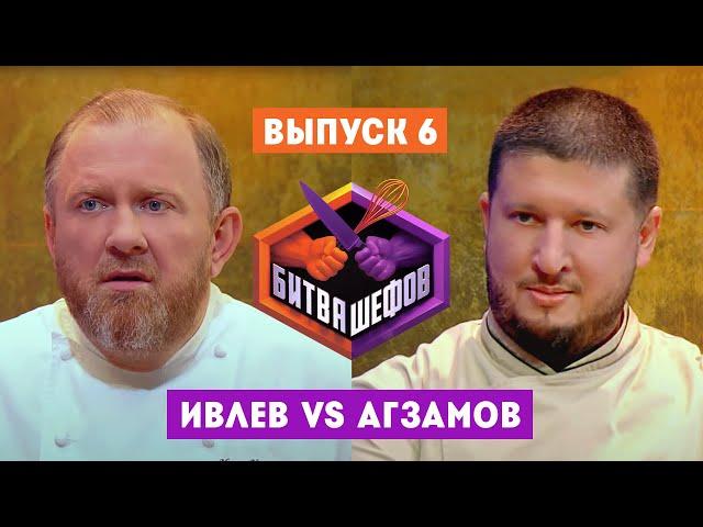 Битва шефов. 6 выпуск // Ивлев VS Агзамов