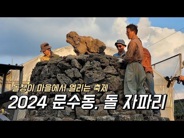 제주에서 열리는 2024 문수동, 돌 자파리