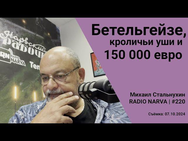 Бетельгейзе, кроличьи уши и 150 000 евро | Radio Narva | 220