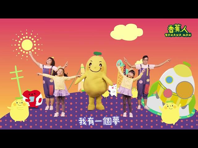 夢想來了：舞蹈教學版 - 香蕉人流行兒歌