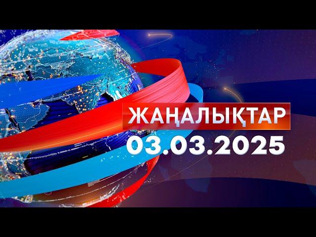 Жаңалықтар.Күндізгі шығарылым 03.03.2025