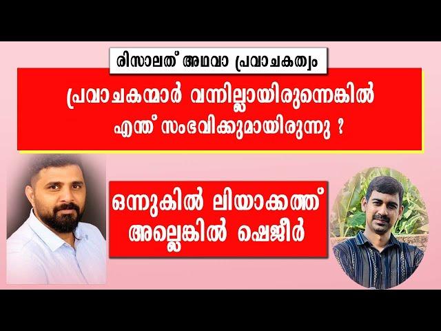 ഒന്നുകിൽ ലിയാക്കത്ത്‌ അല്ലെങ്കിൽ ഷെജീർ - രിസാലത് അഥവാ പ്രവാചകത്വം | Is Muhammed {s} a Prophet ?