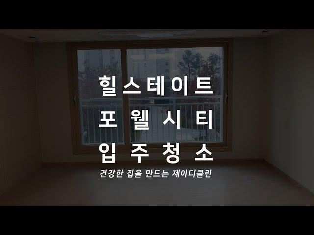 하남감일 포웰시티B6블록 힐스테이트 입주청소