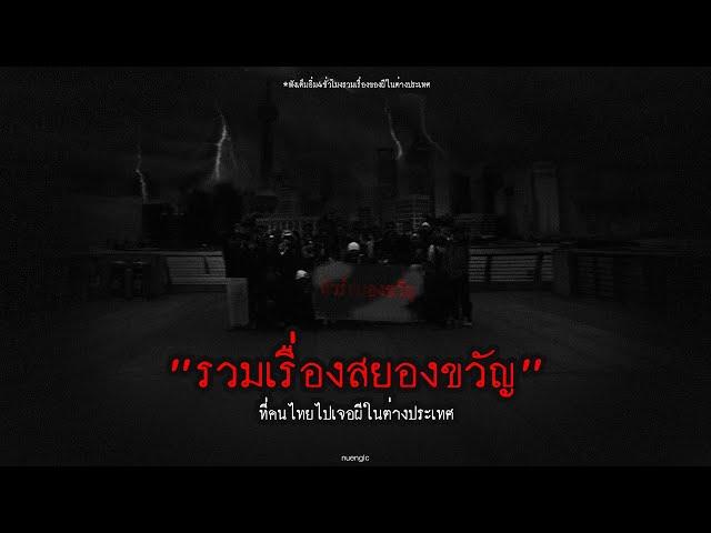 "รวมเรื่องเล่าคนไทยไปเจอผีในต่างประเทศ"  | หลอนตามสั่งฟังจนหลอน Podcast. | nuenglc