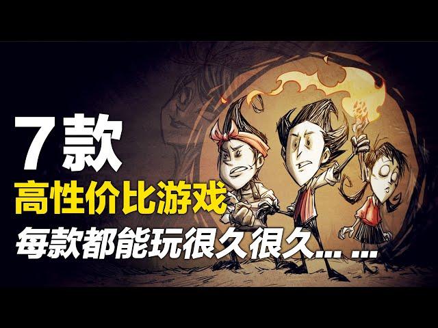 一款游戏能玩一年，7款超高性价比游戏玩7年【Steam游戏推荐】